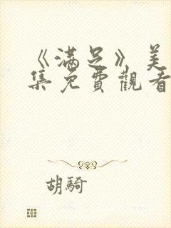 《满足》美剧全集免费观看