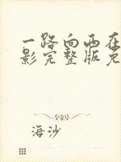 一路向西在线电影完整版免费观看