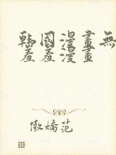 韩国漫画无遮挡羞羞漫画封面