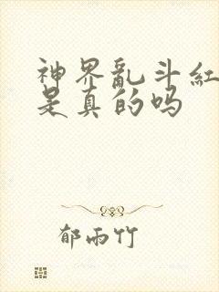 神界乱斗红包版是真的吗