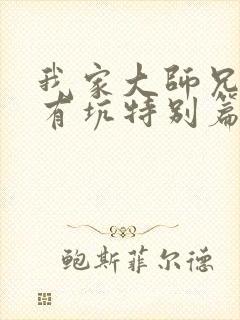 我家大师兄脑子有坑特别篇免费观看动漫