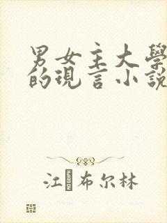 男女主大学恋爱的现言小说