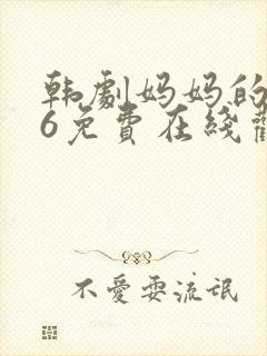 韩剧妈妈的朋友6免费在线观看封面