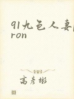 91九色人妻pron封面