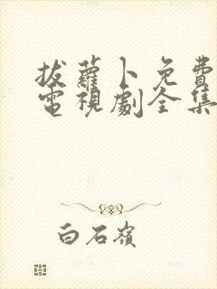 拔萝卜免费观看电视剧全集高清版视大牛