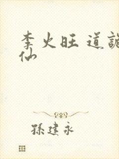 李火旺 道诡异仙