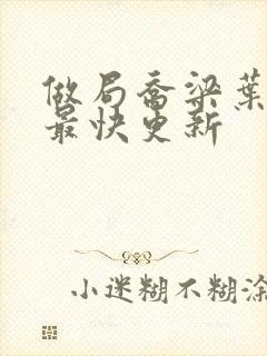 做局乔梁叶心仪最快更新