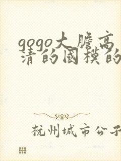 gogo大胆高清的国模的人体