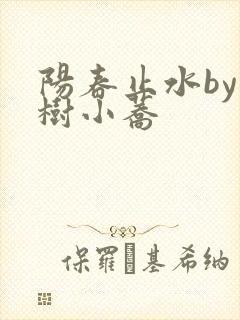 阳春止水by烟树小荞