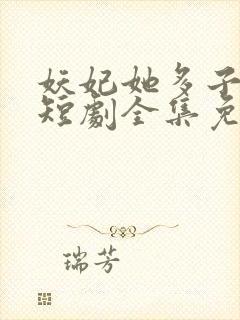 妖妃她多子多福短剧全集免费观看封面