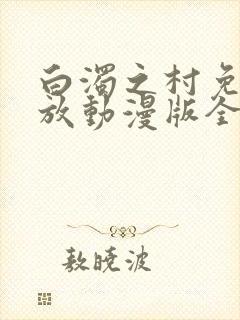 白浊之村免费播放动漫版全集