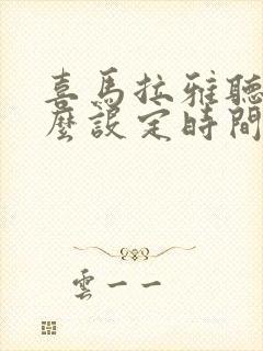 喜马拉雅听书怎么设定时间