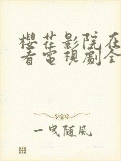 樱花影院在线观看电视剧全集免费