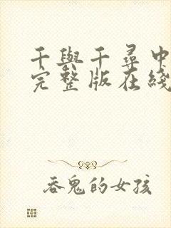 千与千寻中文版完整版在线观看免费