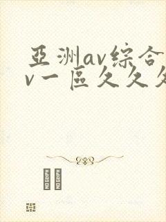 亚洲av综合av一区久久久