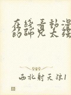 在线看动漫 我的师兄太强了完整版