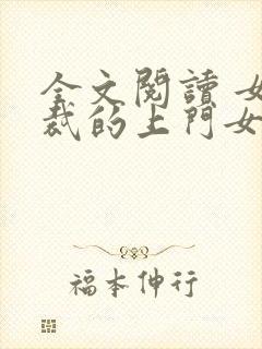 全文阅读 女总裁的上门女婿