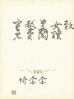 穿越农女致富记免费阅读