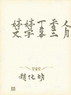 婷婷丁香人妻中文字幕三月丁香婷婷