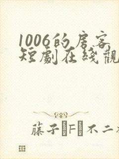 1006的房客短剧在线观看高清完整免费