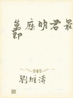 万历明君最新章节