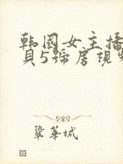 韩国女主播韩宝贝5号房视频