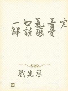 一口气看完漫画解说恋爱