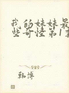 我的妹妹最近有些奇怪第1季