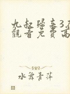 九叔归来3在线观看免费高清