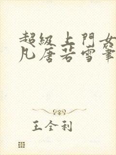 超级上门女婿叶凡唐若雪笔趣阁