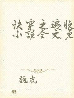 快穿之遍收美母小说全文免费阅读
