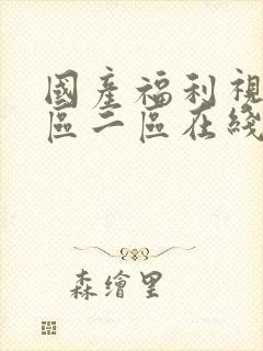 国产福利视频一区二区在线