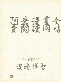 阿衰漫画全集免费阅读网站