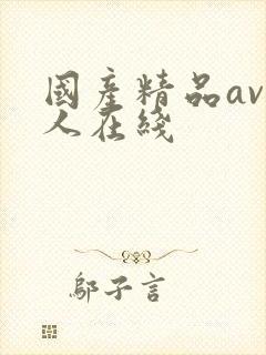 国产精品av成人在线