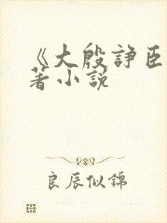 《大殷诤臣》原著小说