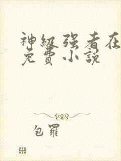 神级强者在都市免费小说