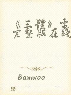 《三体》电视剧完整版在线观看