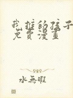 我推的孩子漫画免费漫画封面