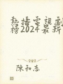 热播电视剧排行榜2024最新版