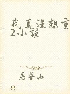 我真没想重生啊2小说