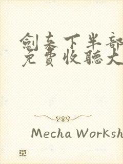 剑来下半部有声免费收听大斌