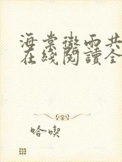 海棠微雨共归途在线阅读全文免费封面