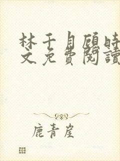 林千月顾时谦全文免费阅读封面