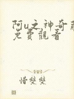 阿u之神奇萝卜免费观看