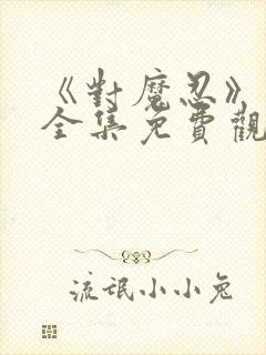 《对魔忍》动漫全集免费观看高清