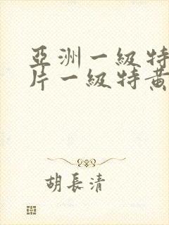 亚洲一级特黄大片一级特黄