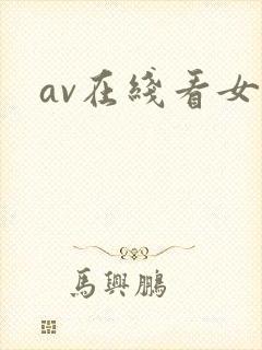 av在线看女同