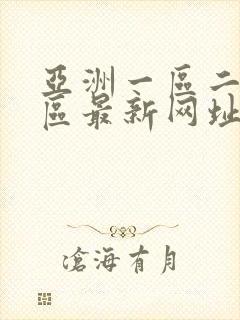 亚洲一区二区三区最新网址