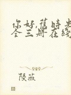 你好,旧时光:全三册在线免费观看