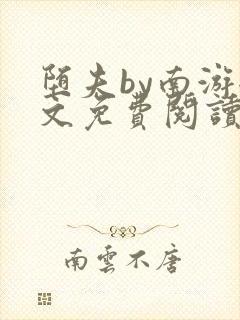 堕夫by南游全文免费阅读笔趣阁无弹窗